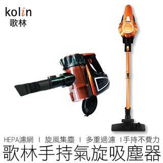 (公司貨) 歌林 手持吸塵器 KTC-SD401 HEPA氣旋 Kolin 吸塵器 含3刷頭 有線吸塵器【24H出貨】