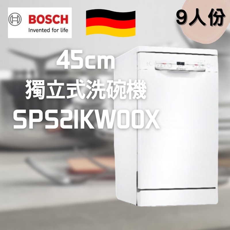 《Ｊ＆Ｐ代購免運》BOSCH 9人份 45公分 獨立式洗碗機 SPS2IKW00X 烘乾機 洗碗機｜廚房家電