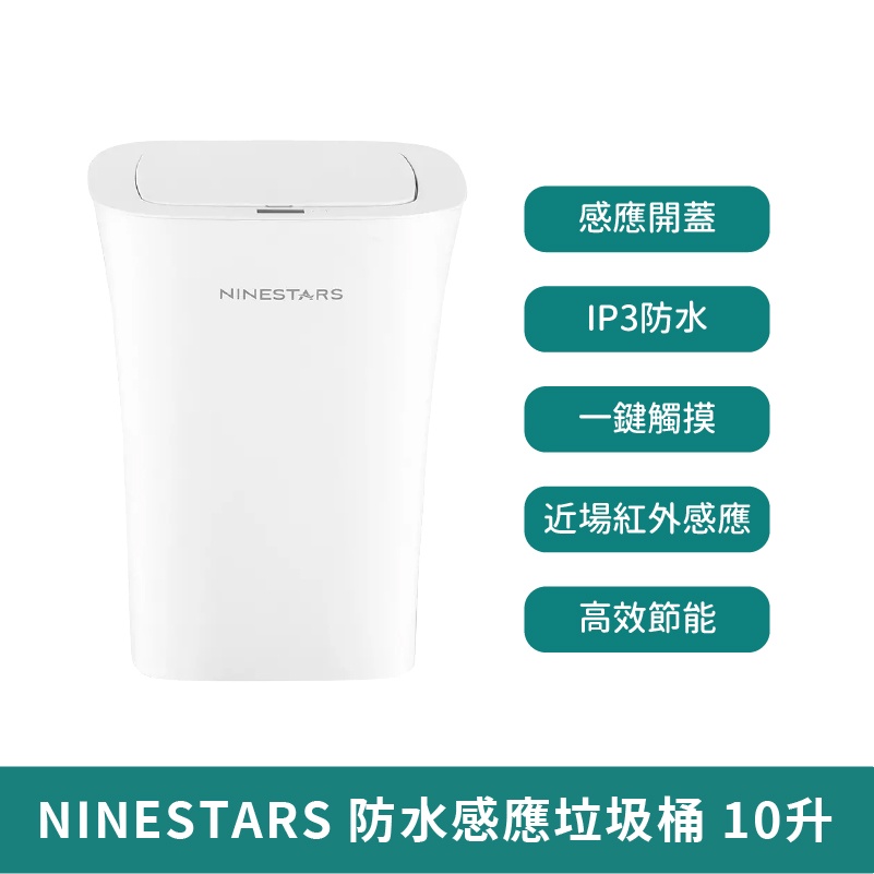 NINESTARS 納仕達 防水感應垃圾桶 10L【台灣現貨 免運】居家用品 衛生用品 垃圾桶 感應垃圾桶 大容量