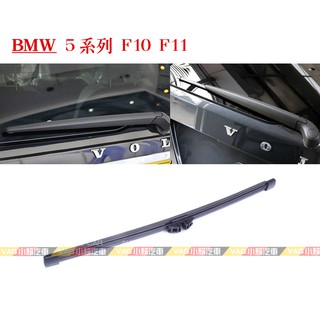 (VAG小賴汽車)BMW 5 系列 F10 F11 後雨刷 350mm 全新