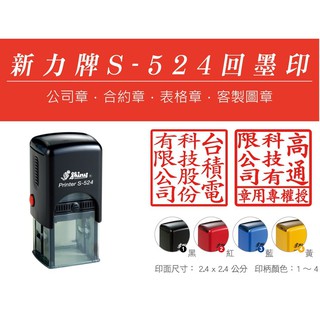 (印鑑達人)新力牌S-524回墨印