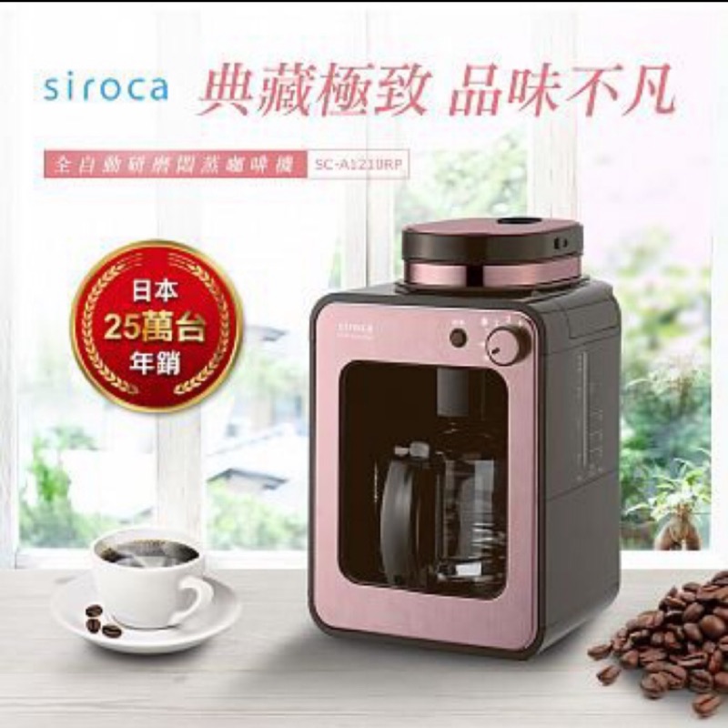 聲寶代理日本SIROCA自動研磨咖啡機 玫瑰金