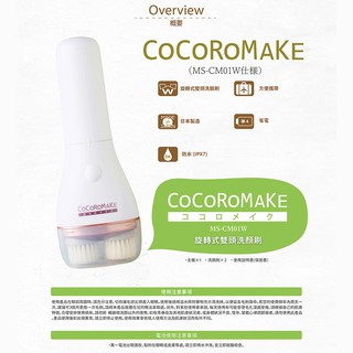 日本COCOROMAKE 雙手SPA電動洗顏刷 MS-CM01W【日本製】