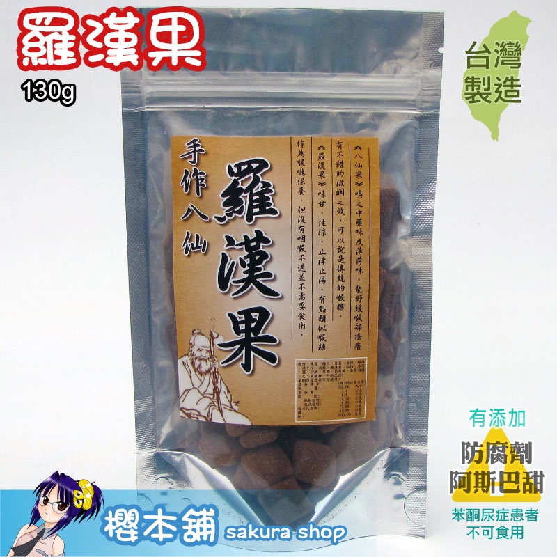 櫻本舖 八仙羅漢果130g 梅坊農產品推薦八仙果哪裡買八仙神果ptt 蜜餞零食羅漢果陳皮羅漢果怎麼吃神仙果 蝦皮購物