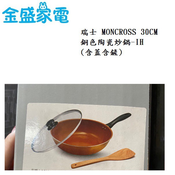 【金盛家電】現貨 快速出貨 瑞士 MONCROSS 30CM 銅色陶瓷炒鍋-IH (含鏟含蓋)