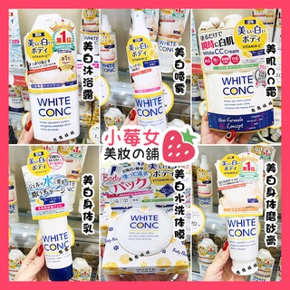現貨!🍓夏天必買🔥美白大賞 日本 WHITE CONC 淨白身體沐浴乳 嫩白肌膚 保濕 去角質