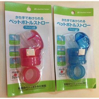 日本製 akachan 阿卡將 寶特瓶彈跳吸管