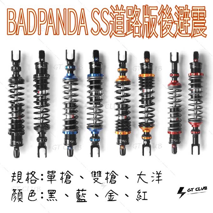 ▸GT CLUB◂壞熊貓 BADPANDA SS 道路版後避震斜氣瓶 氣瓶 伸側 單槍 雙槍 後避震 道路版 避震