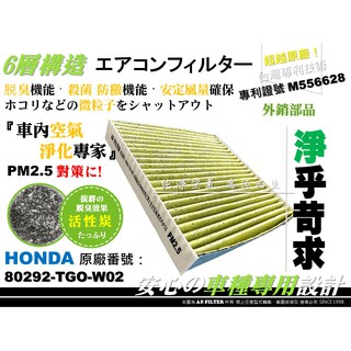 【AF】本田 HONDA CITY 2014年後 正廠型 6層 專利 活性碳 冷氣濾網 空調濾網 冷氣芯 工廠直營