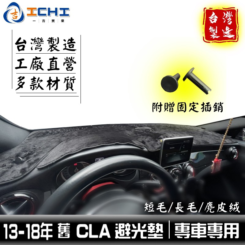cla避光墊 c117 13-18年 舊款【多材質】/適用於 cla避光墊 cla 避光墊 cla儀表墊 儀表墊 台灣製