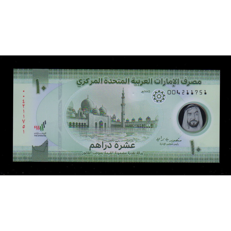 【低價外鈔】阿拉伯聯合大公國 UAE 2022 年 10 Dirhams 塑膠紀念鈔一枚，最新發行~