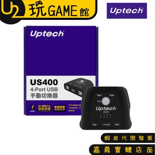 Uptech 登昌恆 US400 4-Port USB手動切換器 USB切換器【U2玩GAME】