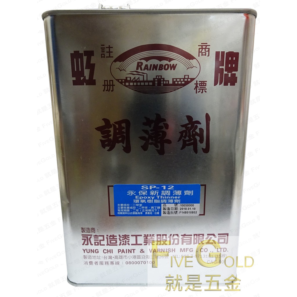虹牌 永保新調薄劑 SP12  鍍鋅漆調薄劑1069  優麗漆調薄劑736  #就是五金 虹牌油漆