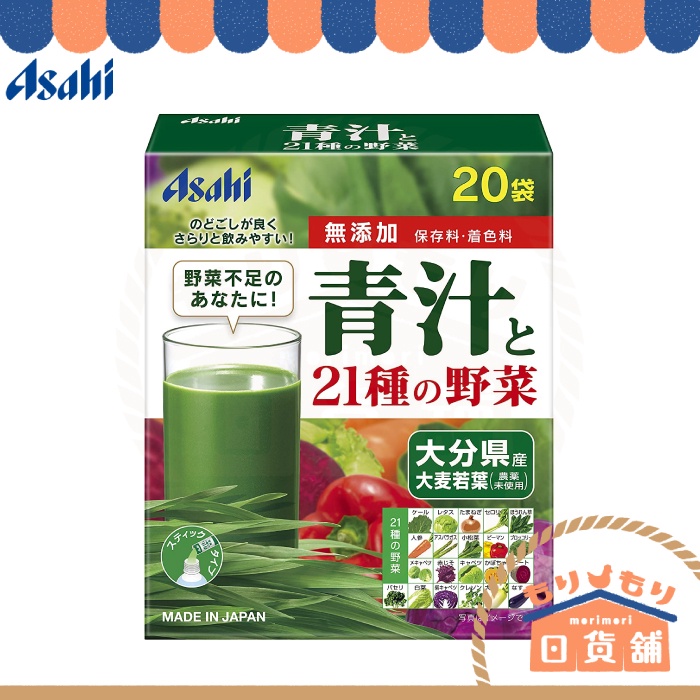 日本 Asahi 青汁と21種の野菜 含21種野菜 大分縣産 大麥若葉 20袋 德用40袋 20包 40包 日本直送