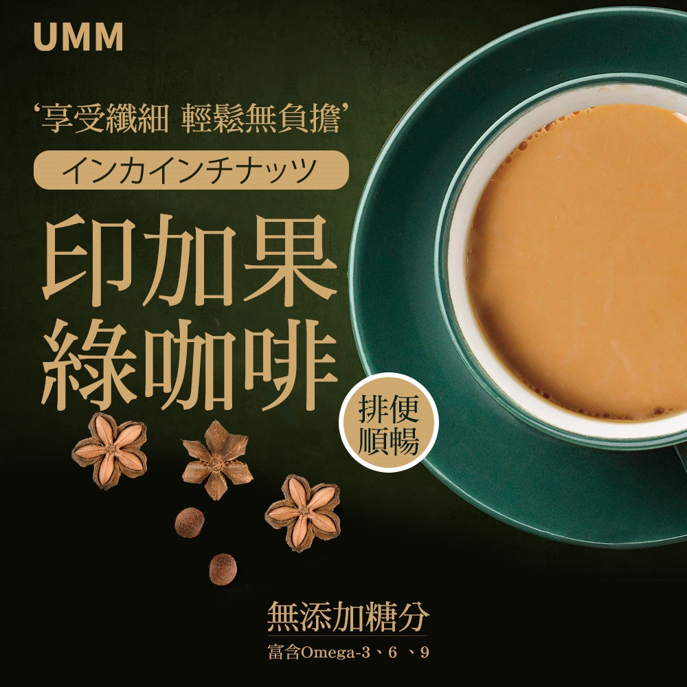 UMM印加果綠咖啡(15包/盒) 防彈咖啡(免運)