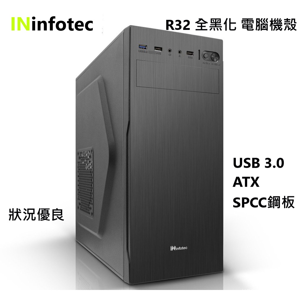 【infotec英富達】R32 電腦機殼 ATX USB 3.0 黑色 SPCC鋼板 二手機殼價$400