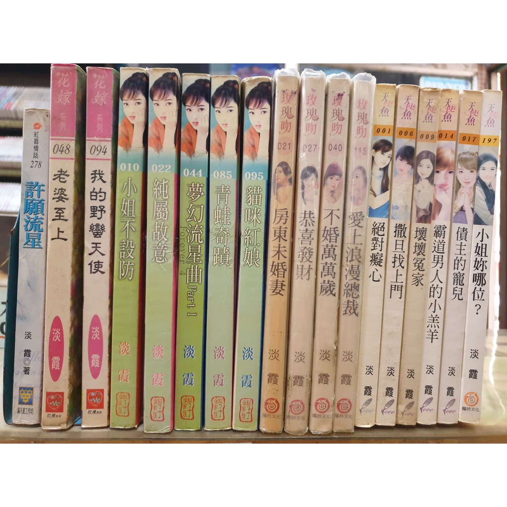 [淡霞文藝小說零補區] 青春無敵系列、愛情賭一把系列、許願流星、恭喜發財、絕對癡心、債主的寵兒、不婚萬萬歲等