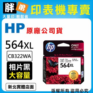 過期品出清【胖弟耗材+含稅】HP 564XL / CB322WA 『相片黑色 大容量』原廠墨水匣