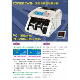 POWER CASH PC-200商務型點鈔機 /驗鈔機(點驗鈔機) //台幣和人民幣※含稅※