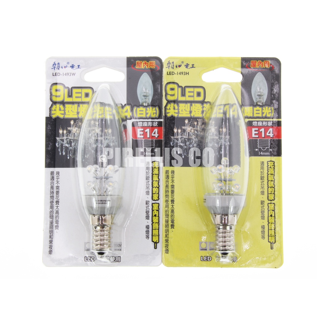 【南陽貿易】朝日 9LED 尖型 燈泡 E14燈座 白光 暖白光 LED-1493W LED-1493H E14燈泡