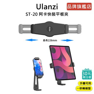 Ulanzi ST-20 阿卡快裝平板夾 直播 vlog 平板 手機 支架 阿卡系統 夾具