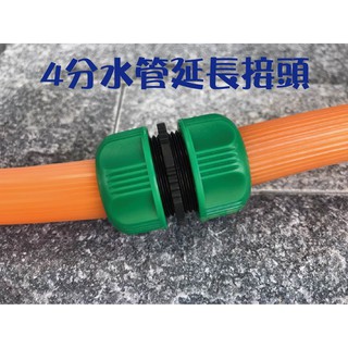 蝴蝶衛浴~【臺製 4~5分 水管串接頭 】塑膠.水管連線.4分~5分都適用.兩條變一條.
