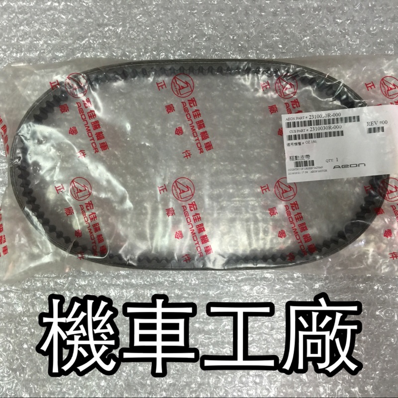 機車工廠 宏佳騰 OZ150 ES150 OZ ES 專用 皮帶 30R AEON 正廠零件