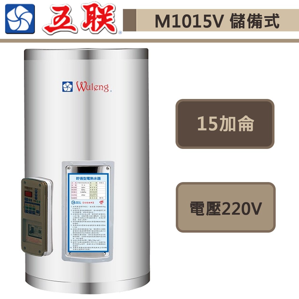 五聯牌-M-1015V-儲備式電熱水器-直掛式-15加侖-部分地區含基本安裝