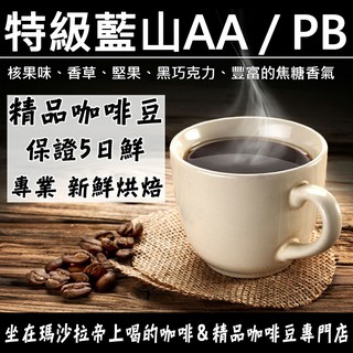 新鮮烘焙 保證5日鮮 前程莊園・特級藍山 AA / PB 咖啡豆 0.5磅