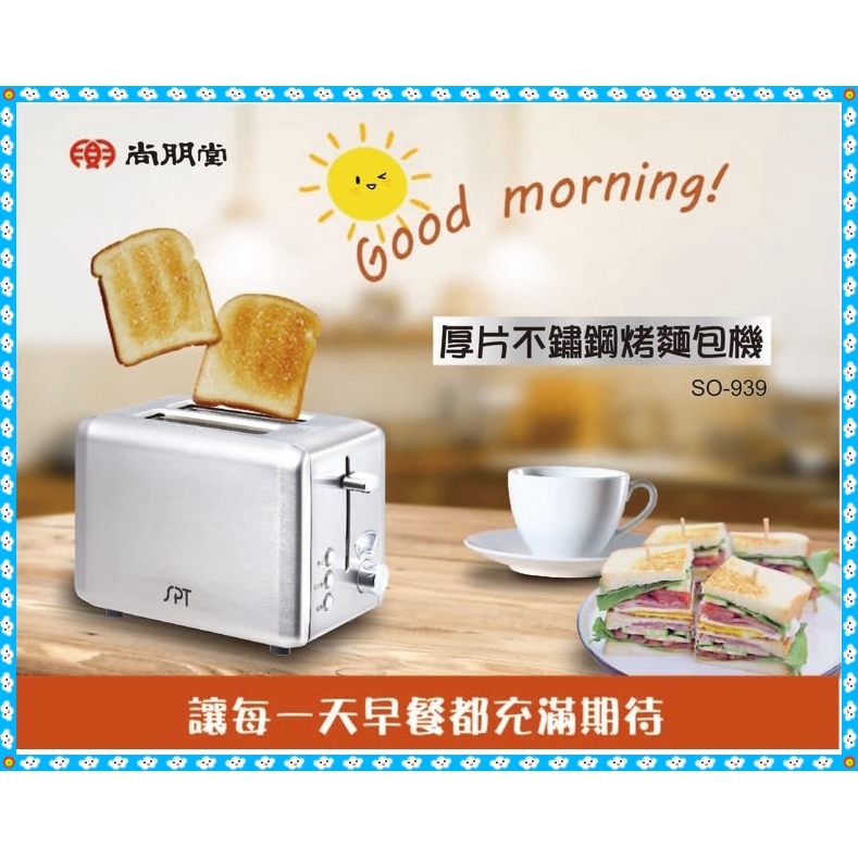 烤麵包機 SO-939  厚片不鏽鋼烤麵包機 六段火力調整 早餐店專用 尚朋堂 SO-939 不鏽鋼烤麵包機