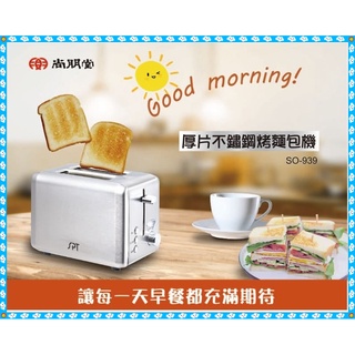 烤麵包機 SO-939 厚片不鏽鋼烤麵包機 六段火力調整 早餐店專用 尚朋堂 SO-939 不鏽鋼烤麵包機
