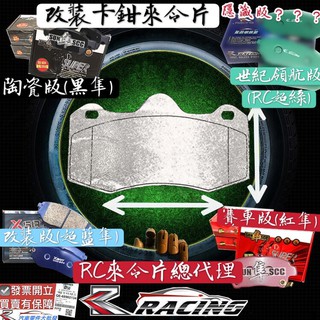 🔥改裝剎車片 AP 四缸 CP6600 CP8530 CP8540 CP8560 AP9540 剎車來令片 RC來令