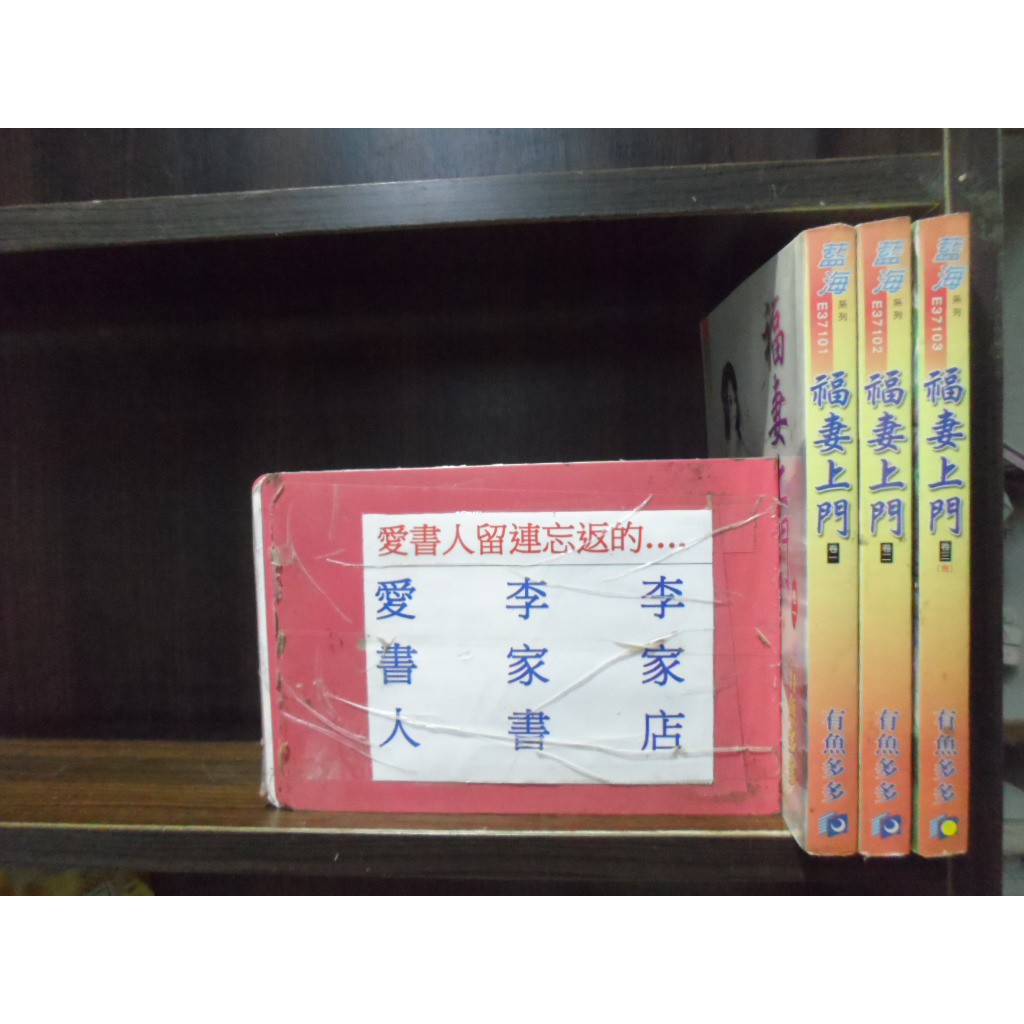 福妻上門1-3完(繁體字)《作者/有魚多多》【愛書人~藍海文化出版穿越迷小說文叢】全套3本90元ds920