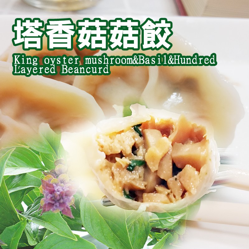 塔香菇菇餃(純素)　純素水餃　素食冷凍水餃