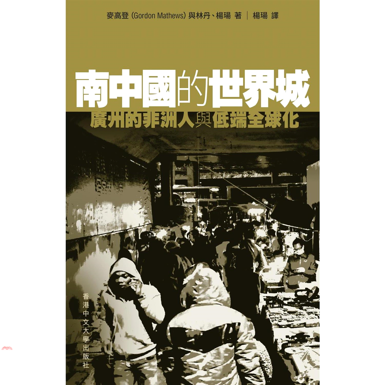 南中國的世界城：廣州的非洲人與低端全球化