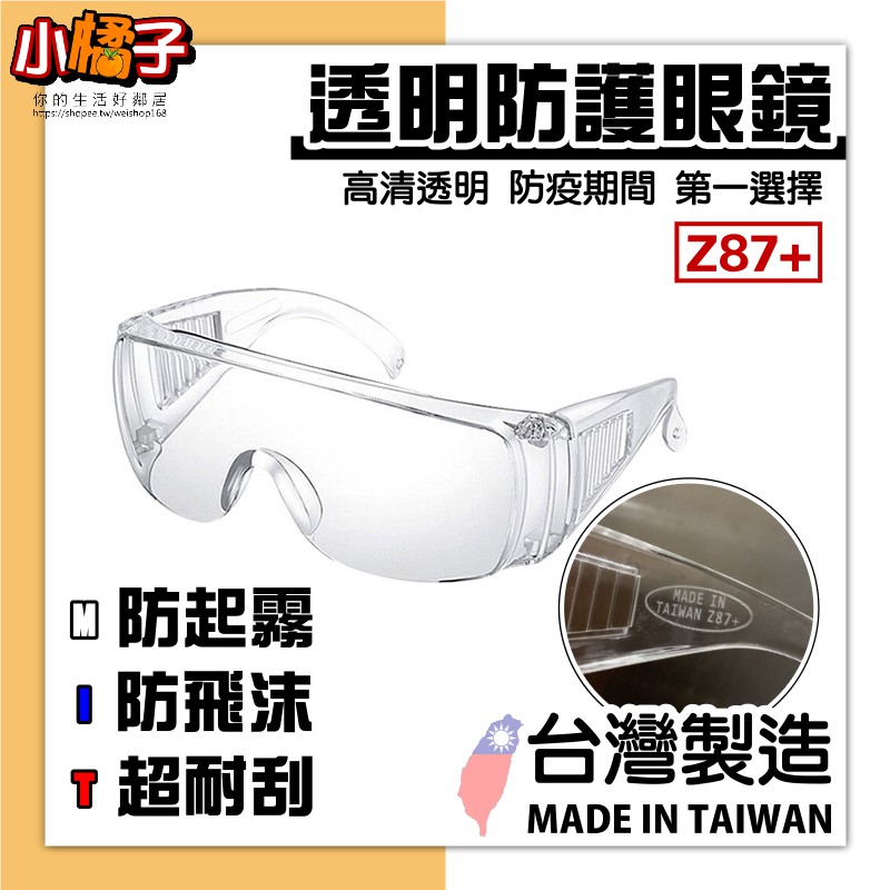 台灣製造 防疫神器 透明護目鏡 防護眼鏡 Z87+ 防飛沫 防起霧 防塵 眼鏡 強化材質 高清透明 可戴眼鏡 外出必備