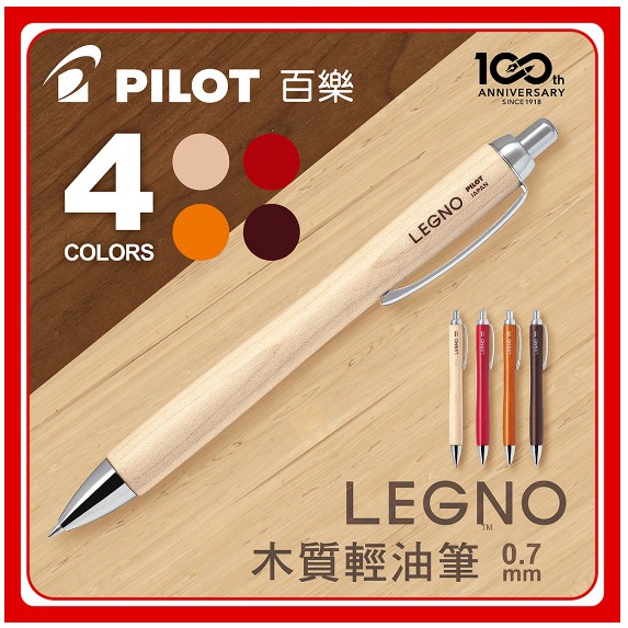 【黑麻吉】售完不賣PILOT 百樂  LEGNO 木質輕油筆   0.7mm  原木輕油筆  鋼珠筆  BLE-1SK