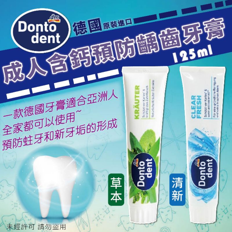 ❤️全館現貨滿200出貨❤️ 德國dm-dontodent 成人牙膏(清新/草本)