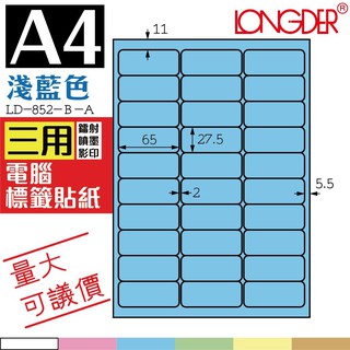 【盒裝】龍德三用電腦標籤紙 30格 LD-852-B-A【淺藍-6色可選】【105張】 影印 貼紙 列印 文書