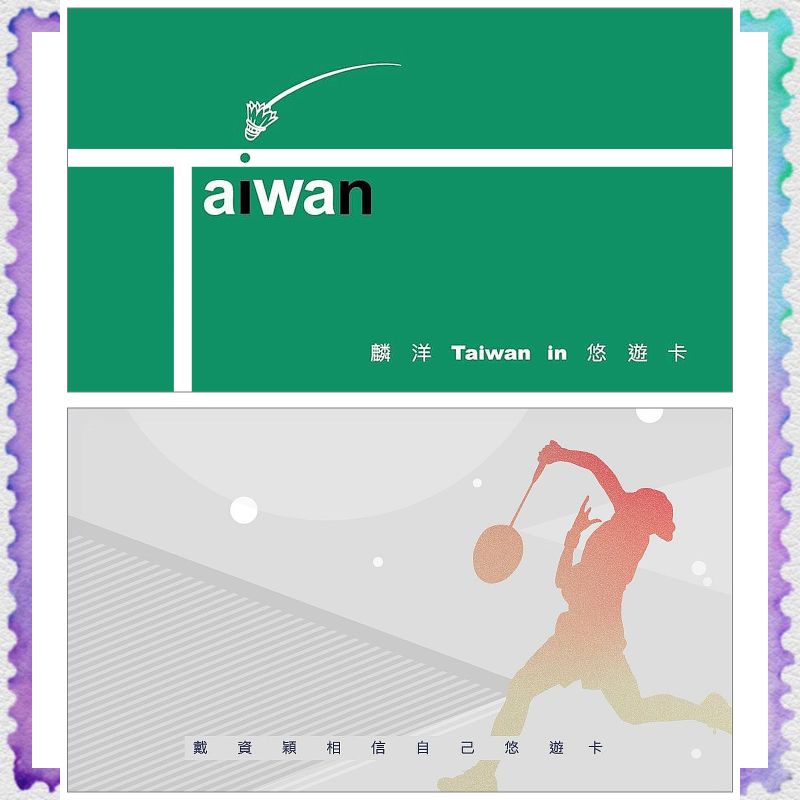 【全新現貨】《麟洋Taiwan in悠遊卡》《戴資穎相信自己悠遊卡》