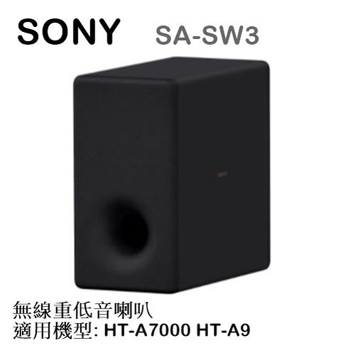 【樂昂客】少量現貨可議價!(含發票)台灣公司貨 SONY SA-SW3 無線重低音喇叭 HT-A7000 HT-A9