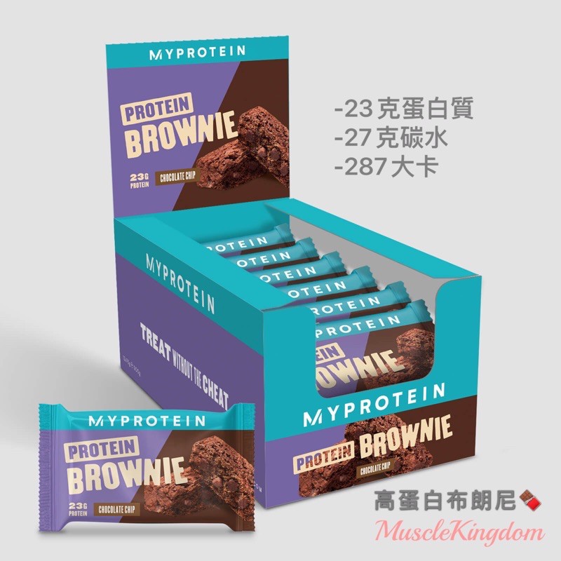 【快速出貨】MYPROTEIN 高蛋白巧克力布朗尼12入