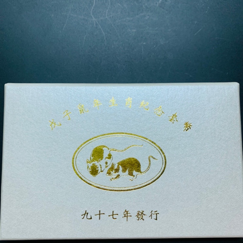 臺灣銀行紀念套幣，新臺幣【97年鼠年】