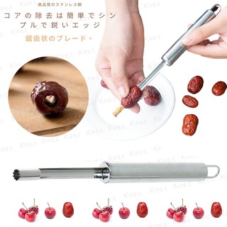 水果去核器 不鏽鋼去籽神器 紅棗櫻桃專用 贈多用途矽膠清潔刷 Kiret 山楂 棗子 種子 果核去芯器
