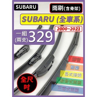 【雨刷】SUBARU 全車系 IMPREZA FORESTER OUTBACK LEGACY 軟骨式 三節式【限郵局寄】