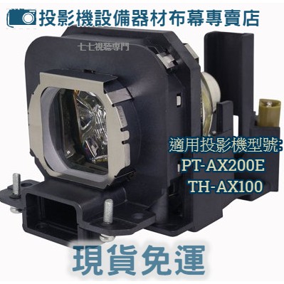 【免運】投影機燈泡 適用:PANASONIC PT-AX200E TH-AX100  ET-LAX100新品半年保固