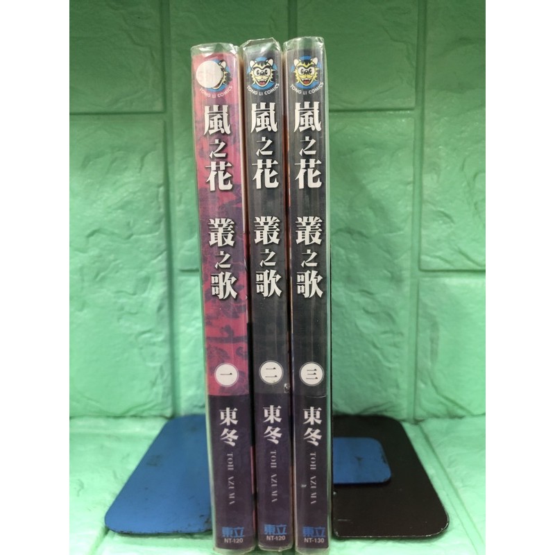 嵐之花叢之歌1 3 東冬東立 蝦皮購物