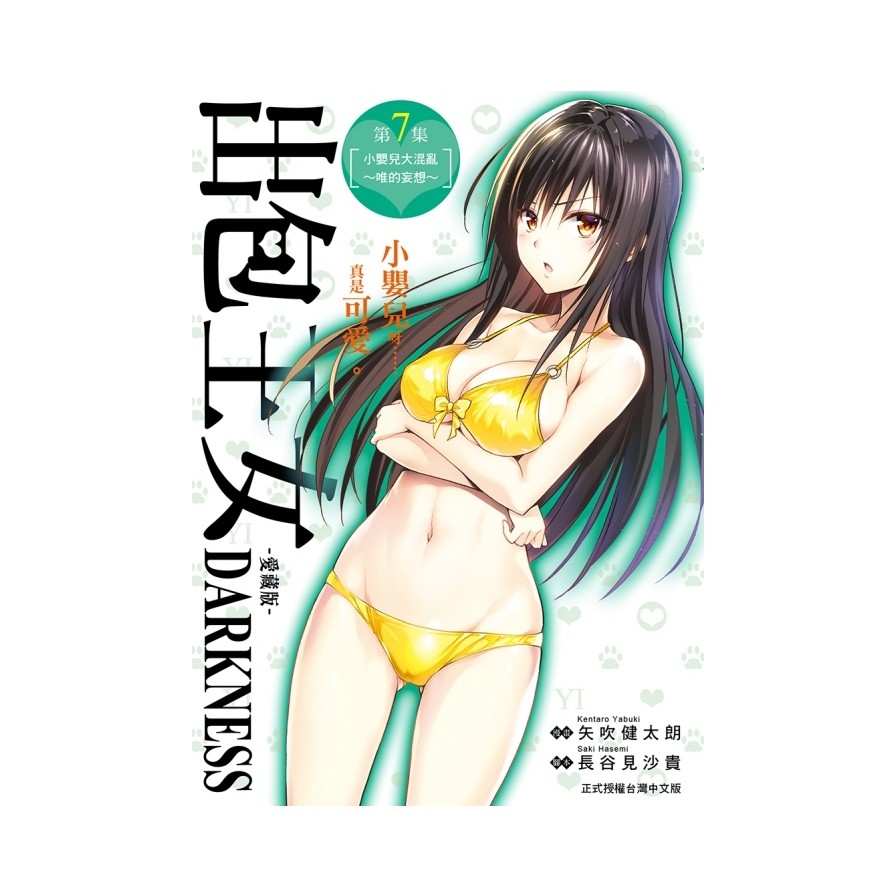出包王女DARKNESS愛藏版(7)(腳本：長谷見沙貴／作者：矢吹健太朗) 墊腳石購物網