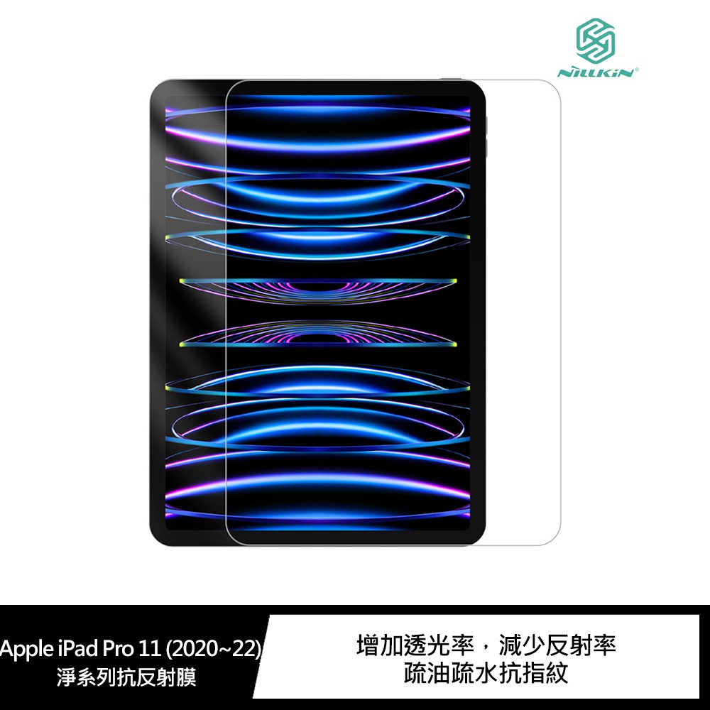 NILLKIN Apple iPad Pro 11 (2020~22) 淨系列抗反射膜 現貨 廠商直送