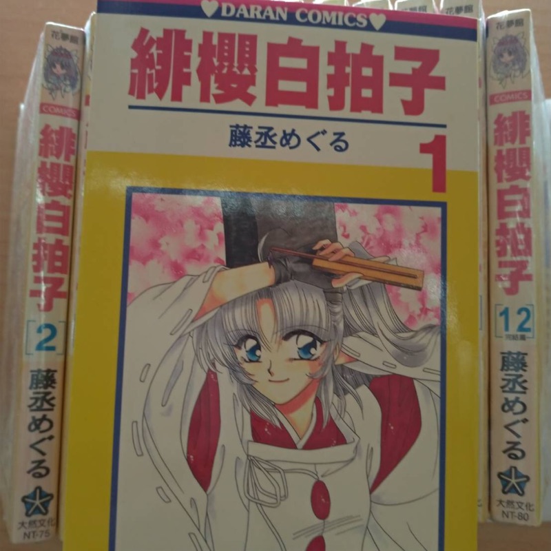 藤丞緋櫻白拍子漫畫全集 蝦皮購物